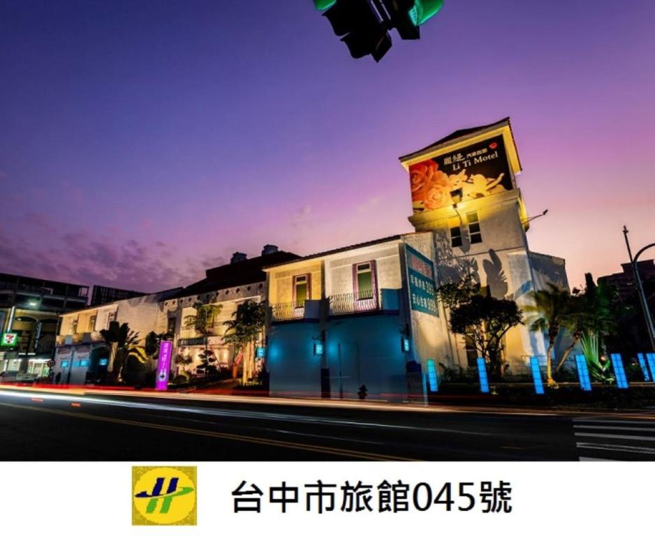 麗緹汽車旅館