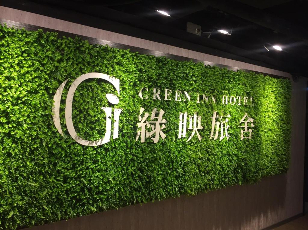 綠映旅舍