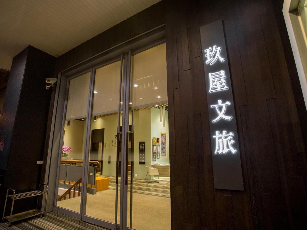 玖屋文旅