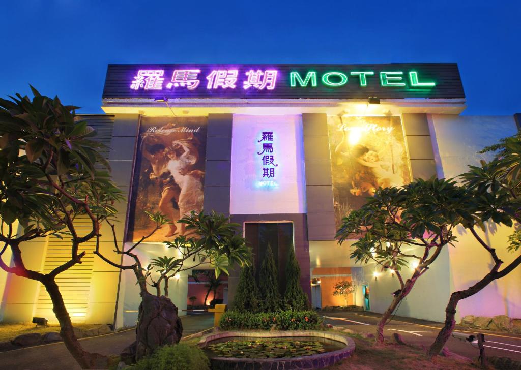 羅馬假期汽車旅館