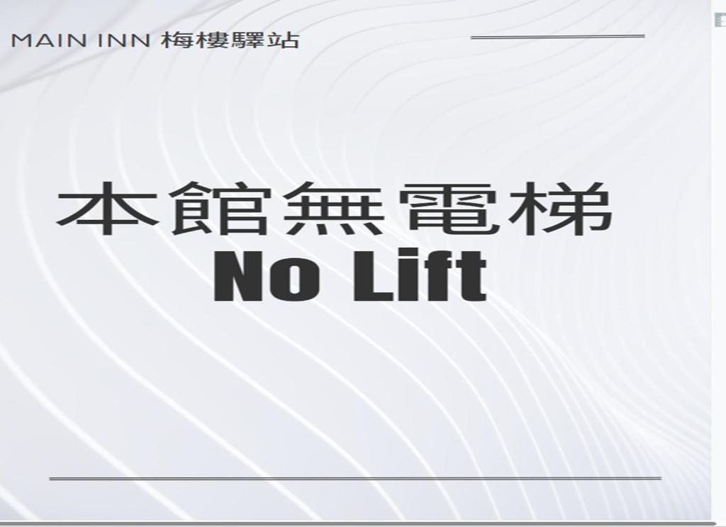 梅樓驛站