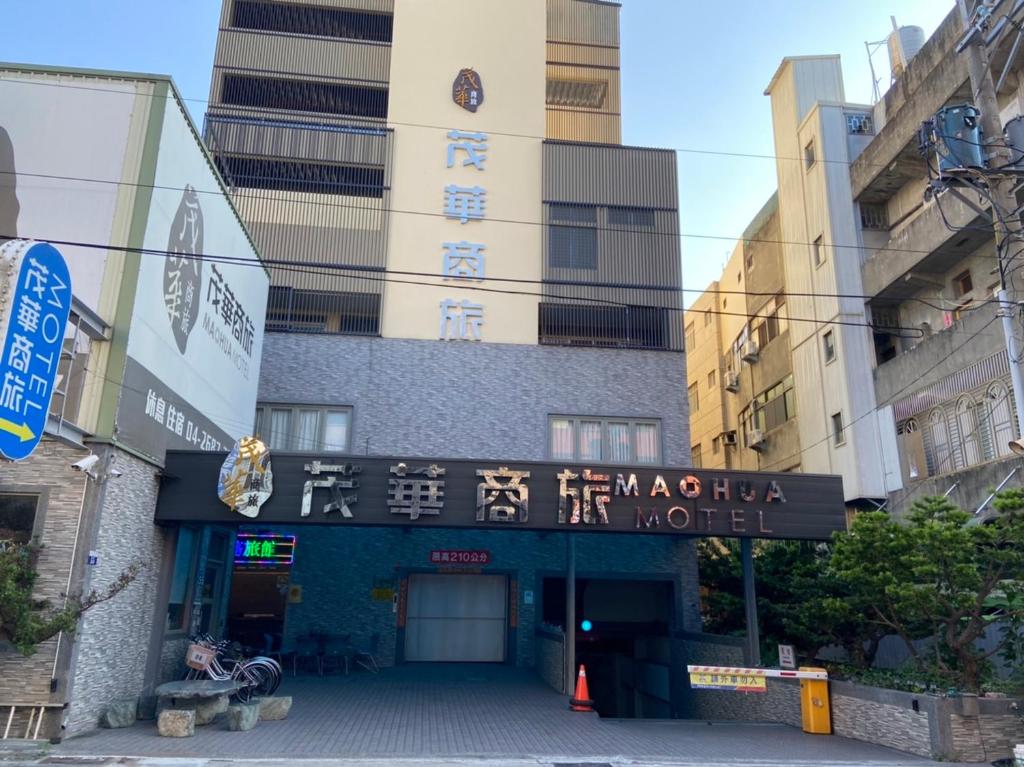 茂華商旅