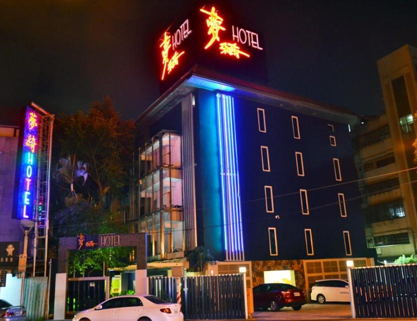 夢綺旅店