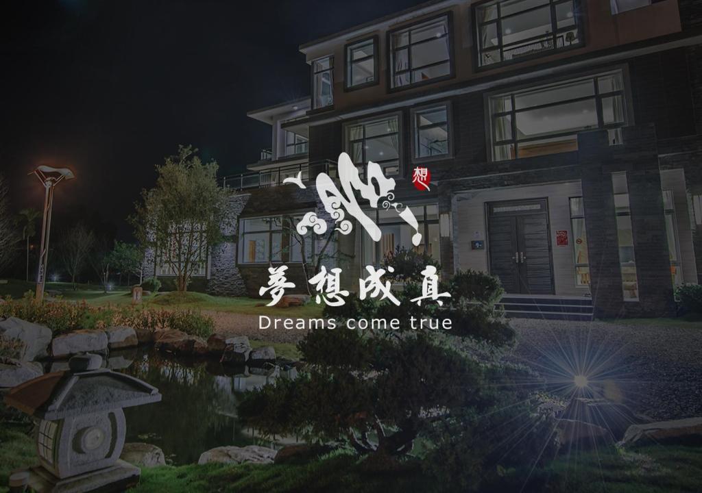夢想成真櫻之宿