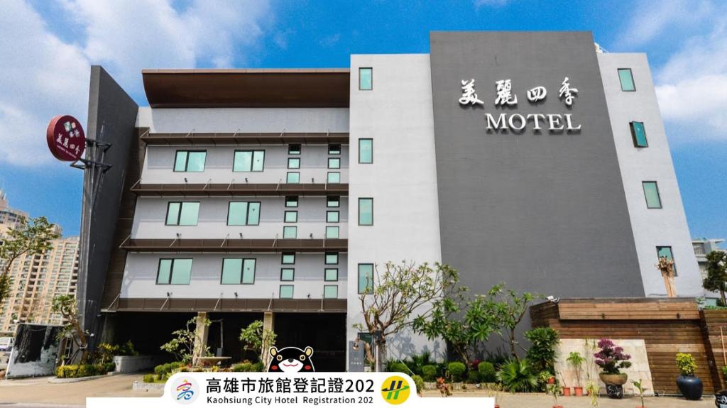 美麗四季汽車旅館