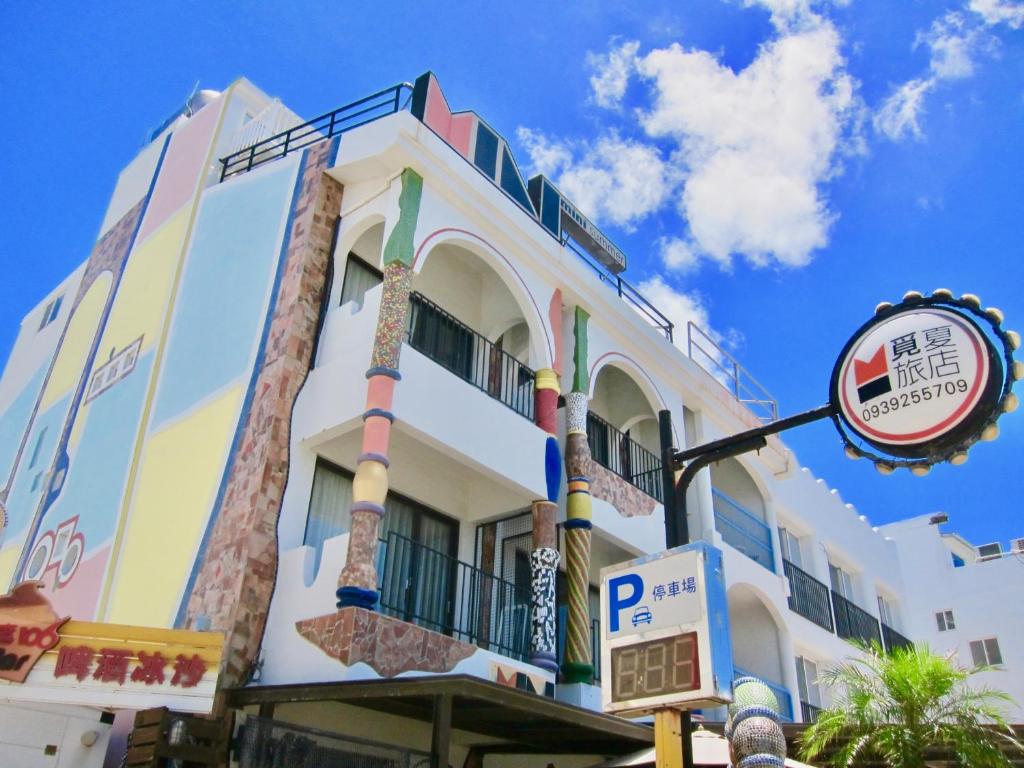 覓夏旅店