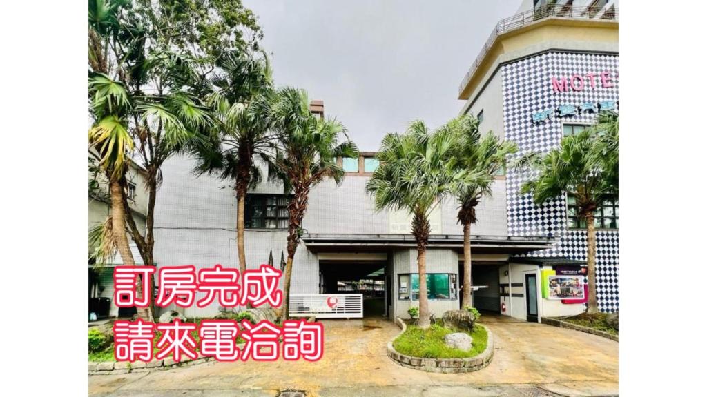 新貴汽車旅館