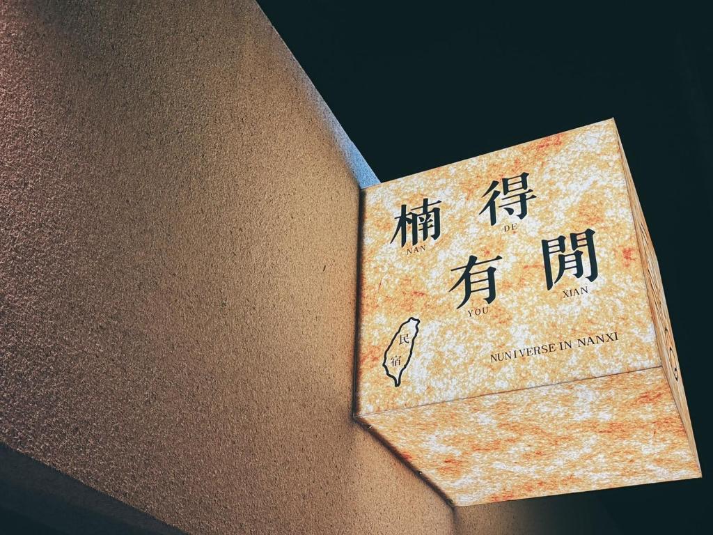楠得有閒
