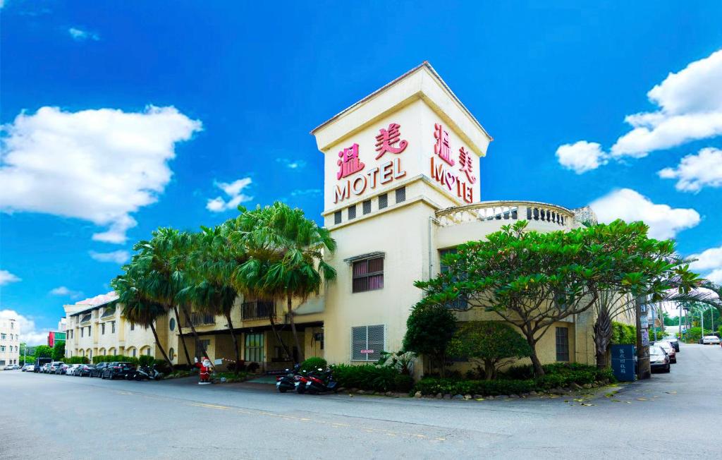 溫美汽車旅館