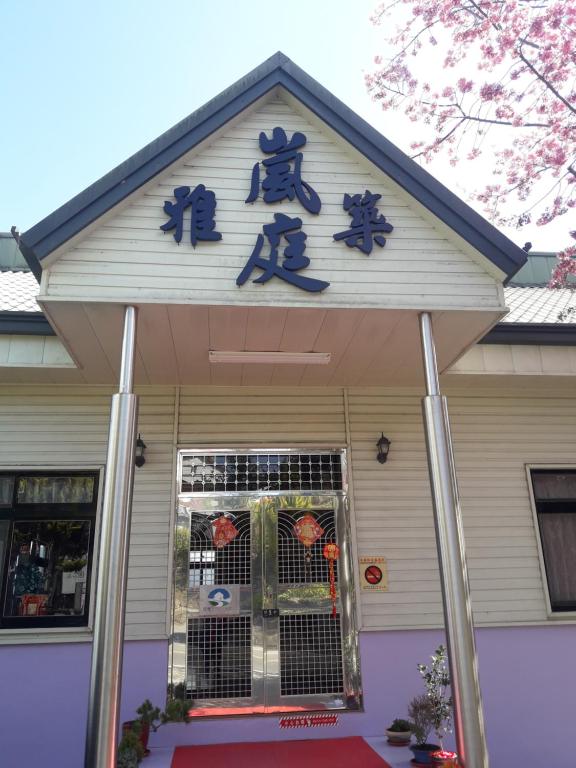 清境嵐庭雅築