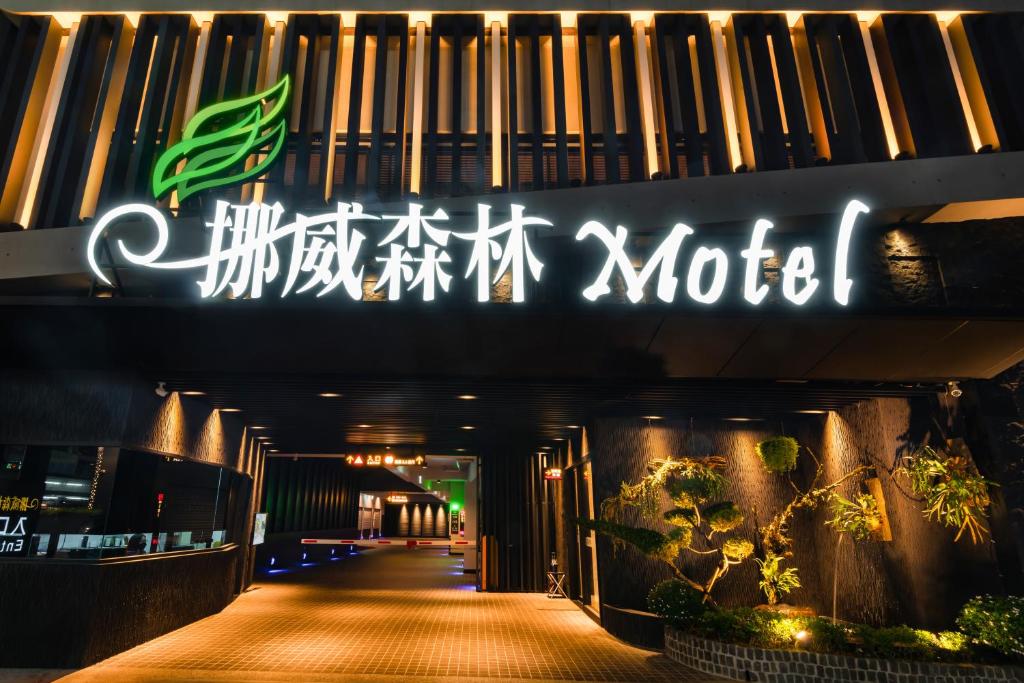 挪威森林文創館
