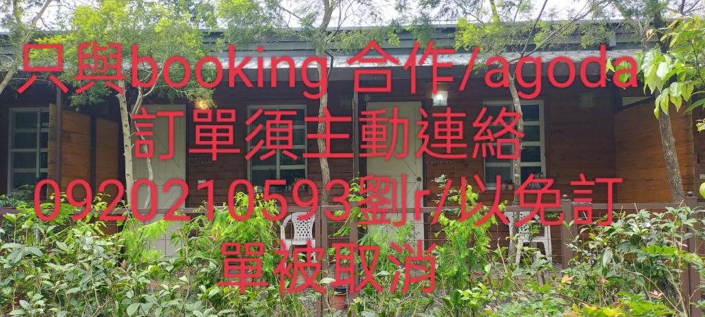 啡藏幸褔小木屋羅東梅花湖Joy Home B&B
