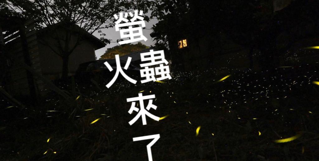 蓬萊生態農場仙山民宿