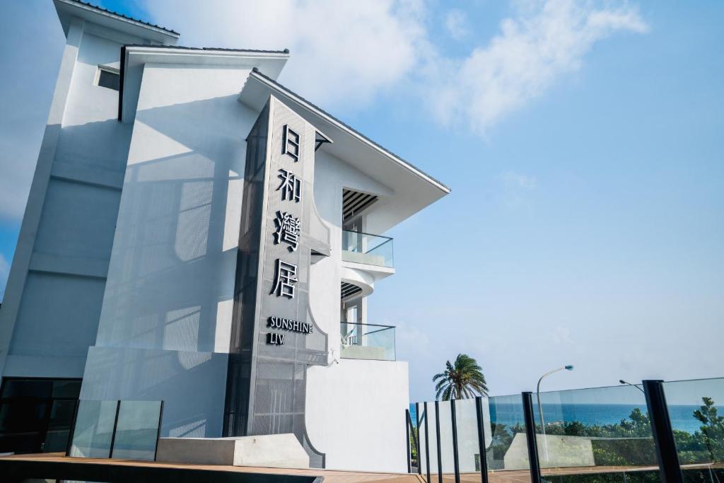 日和灣居