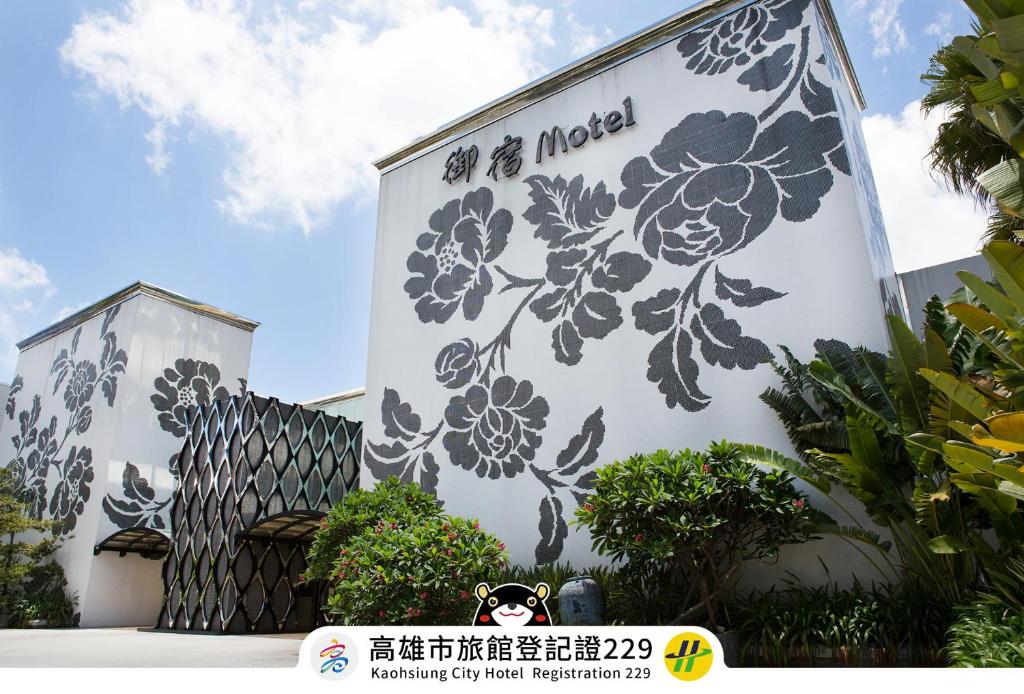 御宿Motel-民族館