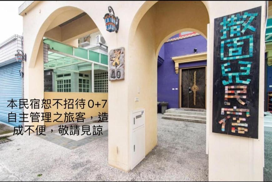 撒固兒包棟民宿