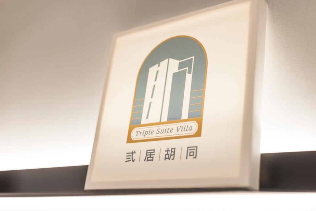 弎居胡同民宿