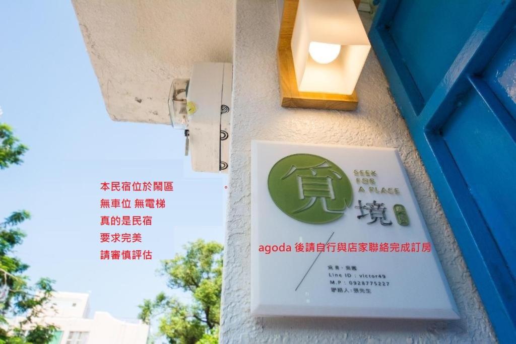 覓境