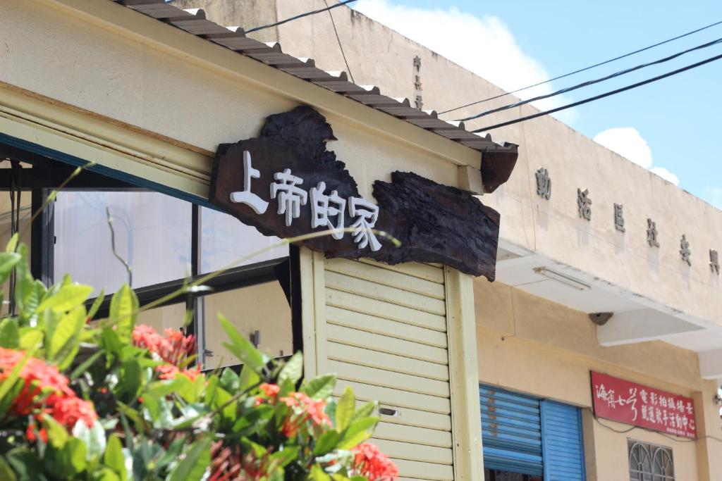 上帝的家
