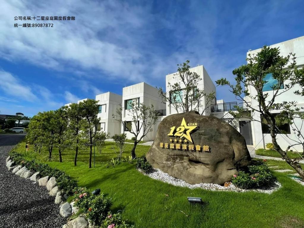 十二星座庭園渡假會館