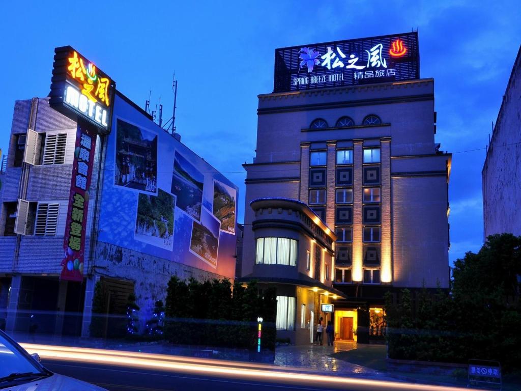 松之風精品旅店