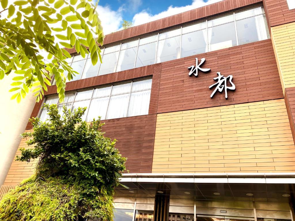 水都溫泉會館
