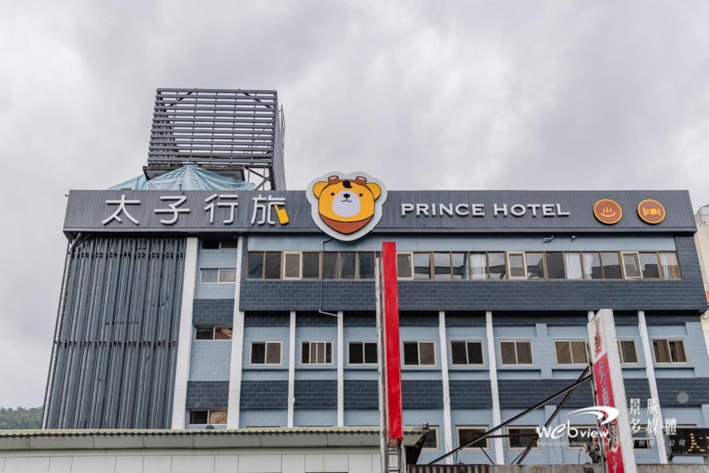 太子行旅