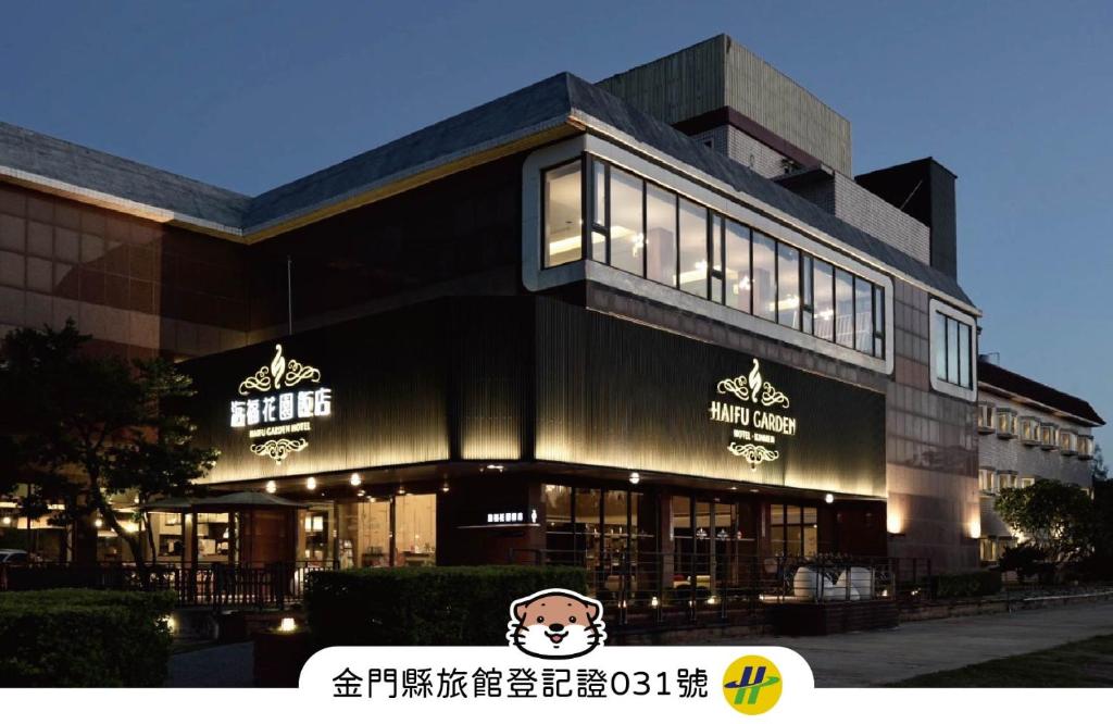 海福花園飯店