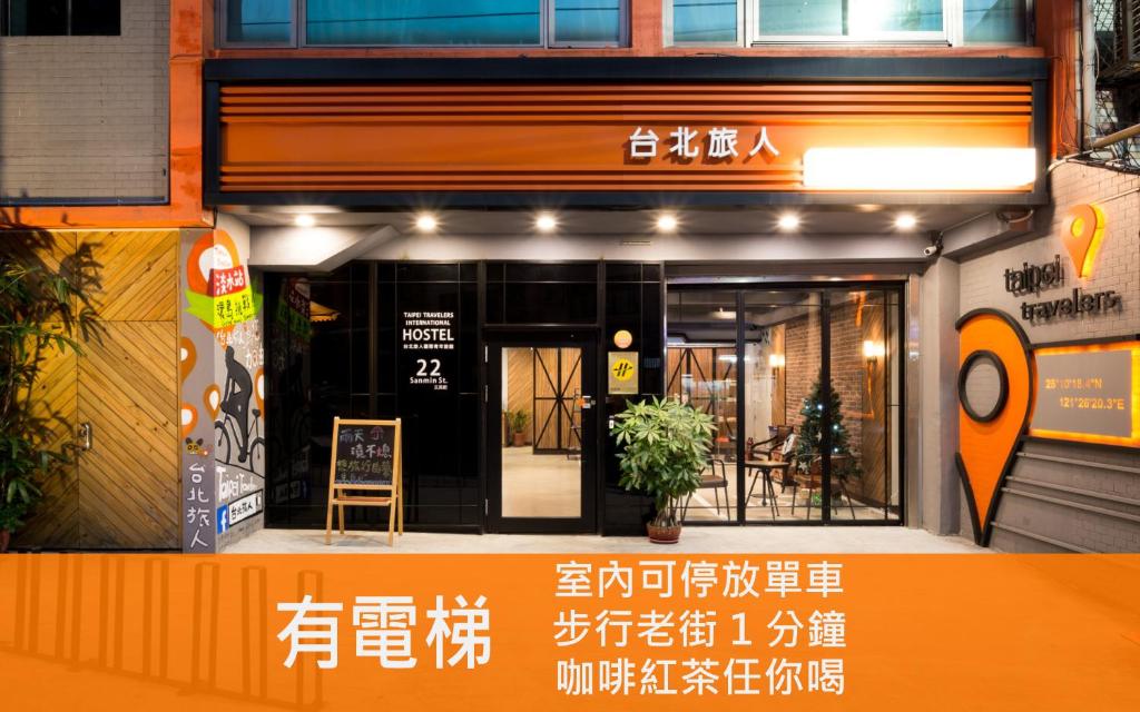 台北旅人國際青年旅館