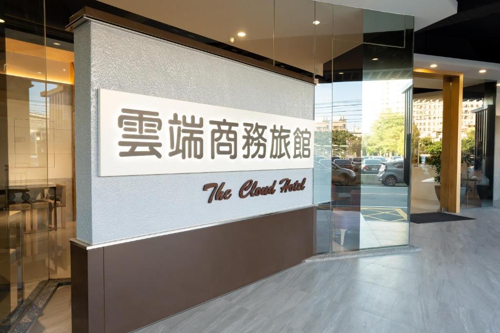 雲端商務旅館新竹館