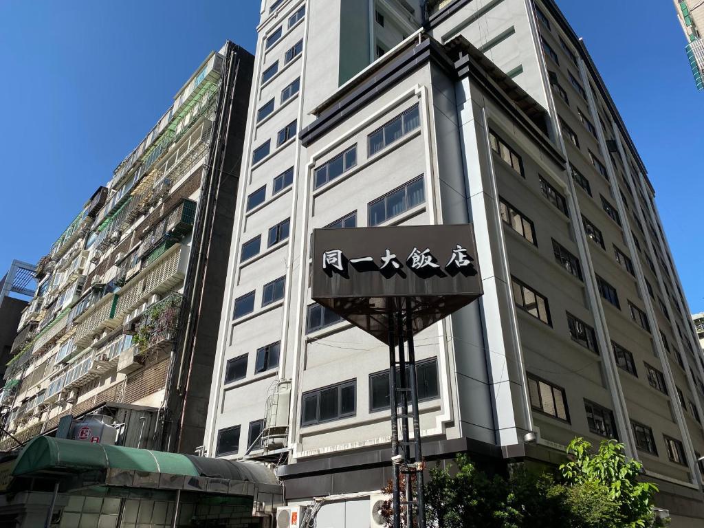 同一大飯店