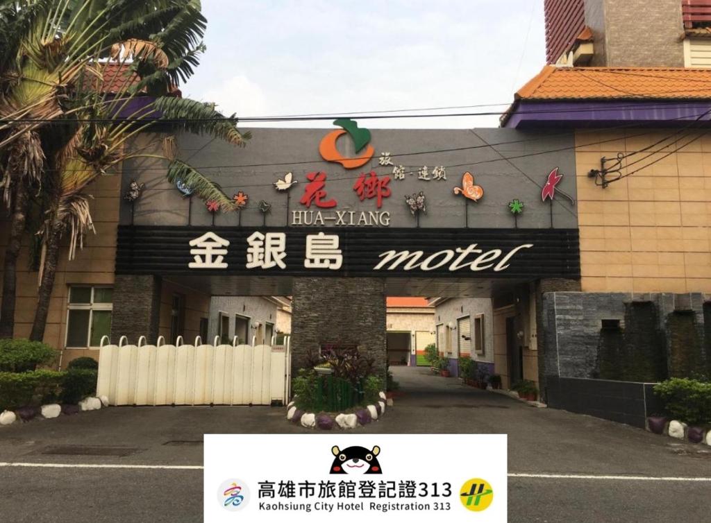金銀島汽車旅館-仁武店