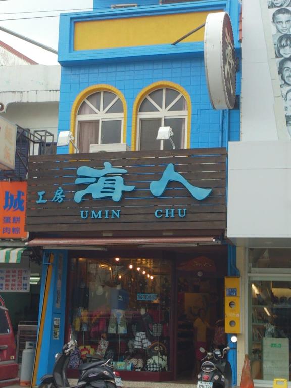 海人工房