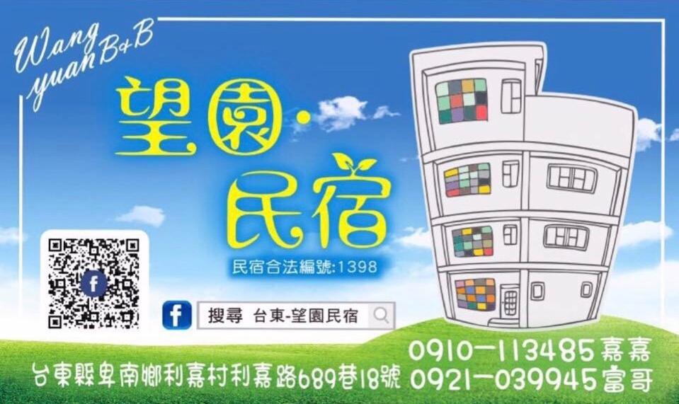 望園民宿