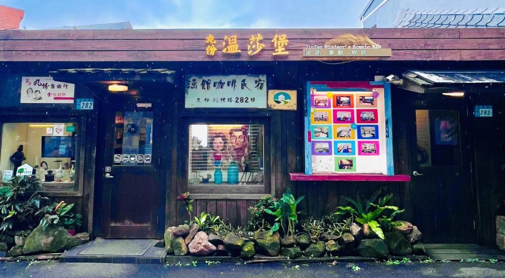 溫莎堡涵館民宿