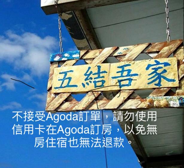 五結吾家民宿