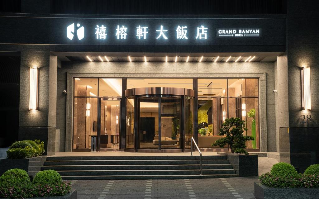 禧榕軒大飯店