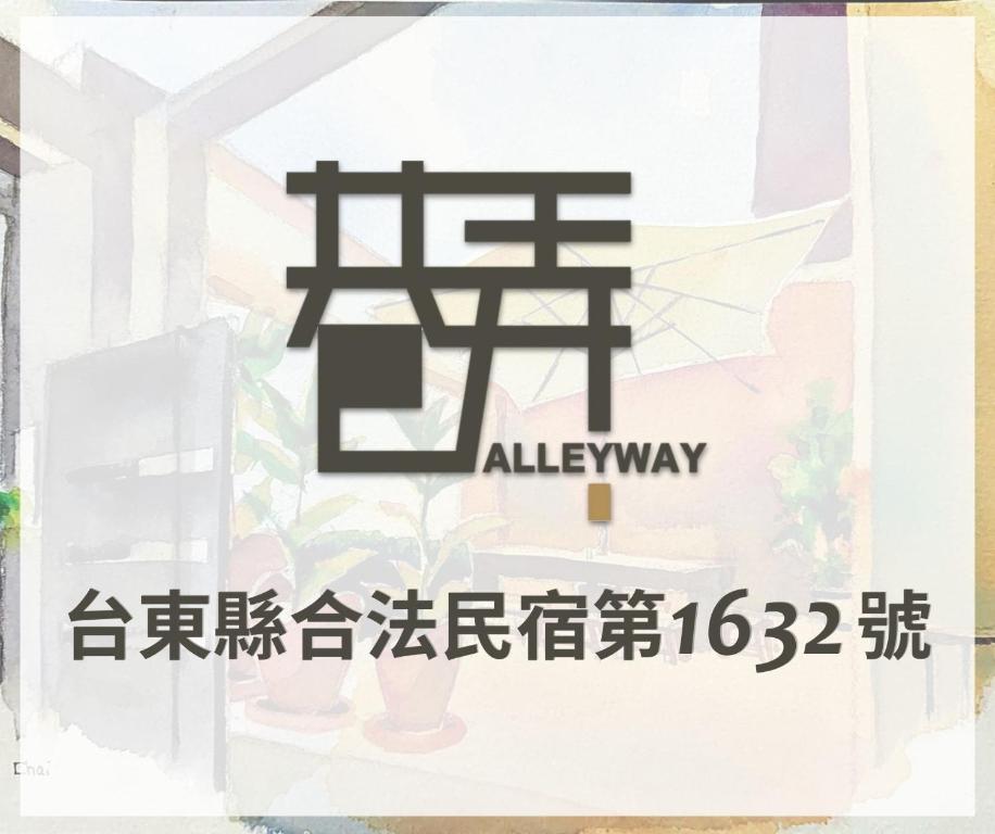 巷弄民宿