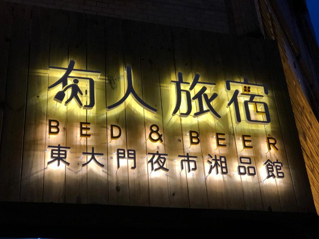 湘品旅店Xiang Pin Hotel-東大門夜市-無電梯無電視 訂房後請注意訊息加line聯繫我-花蓮縣旅館065號