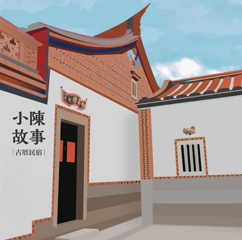 小陳故事金門古厝民宿