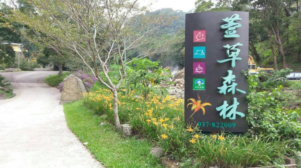 萱草森林鄉村民宿