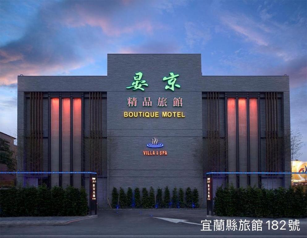 晏京精品旅館