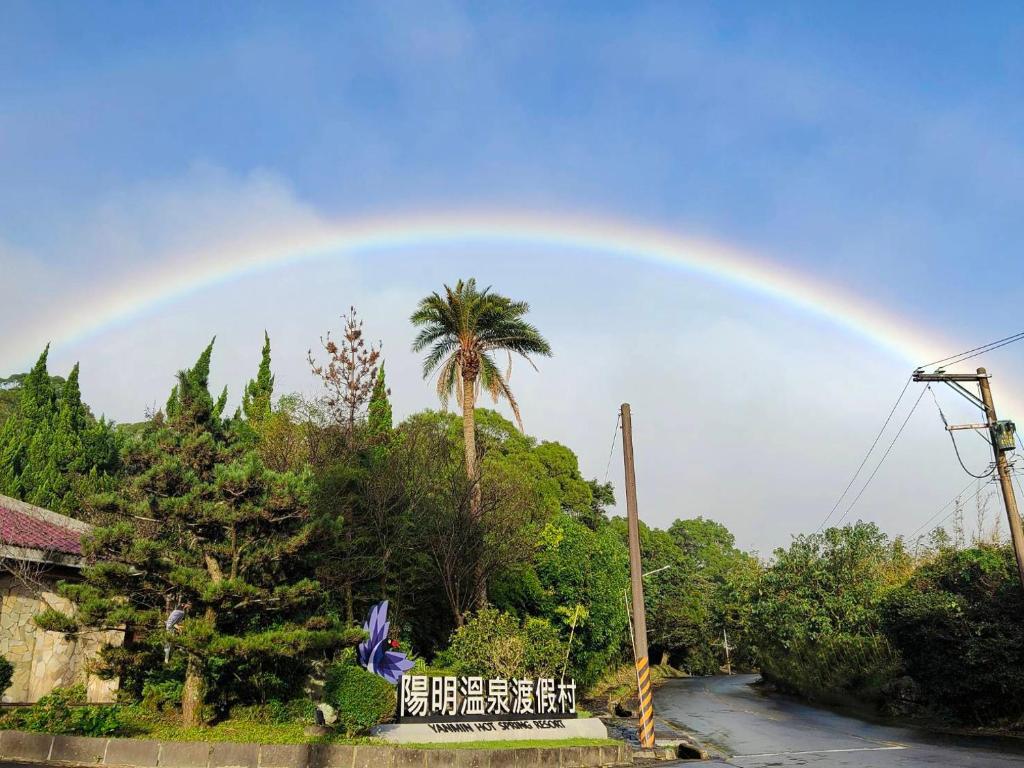 陽明溫泉度假村