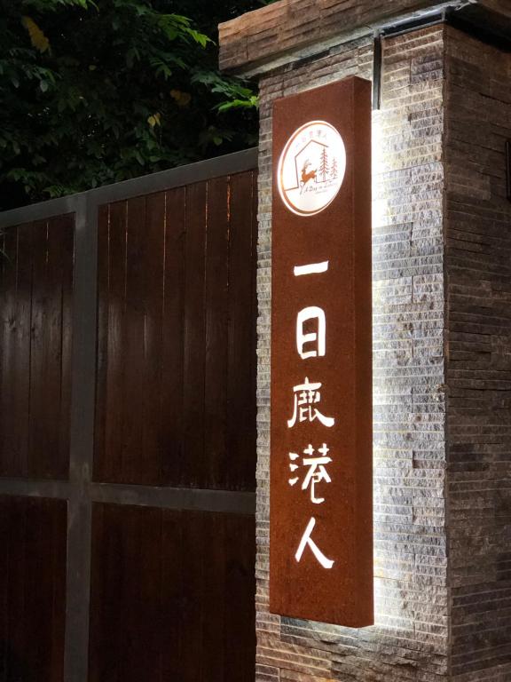 一日鹿港人