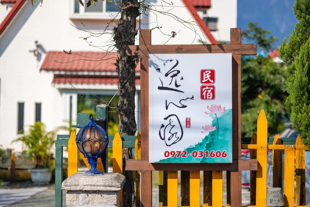 逸心園民宿