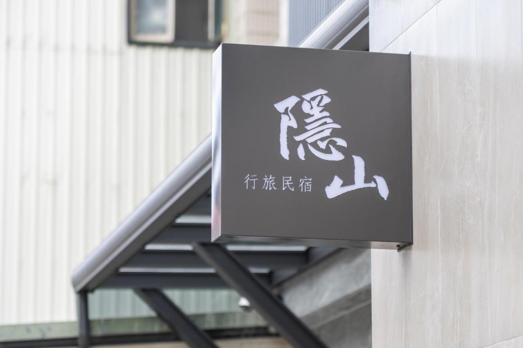隱山行旅民宿
