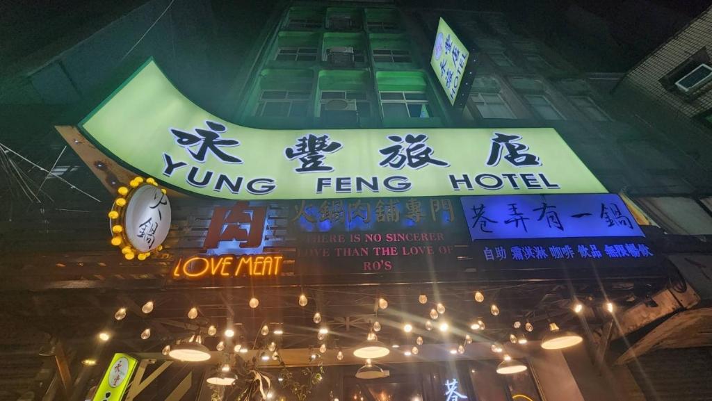 永豐旅社