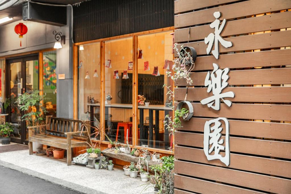 永樂園輕旅