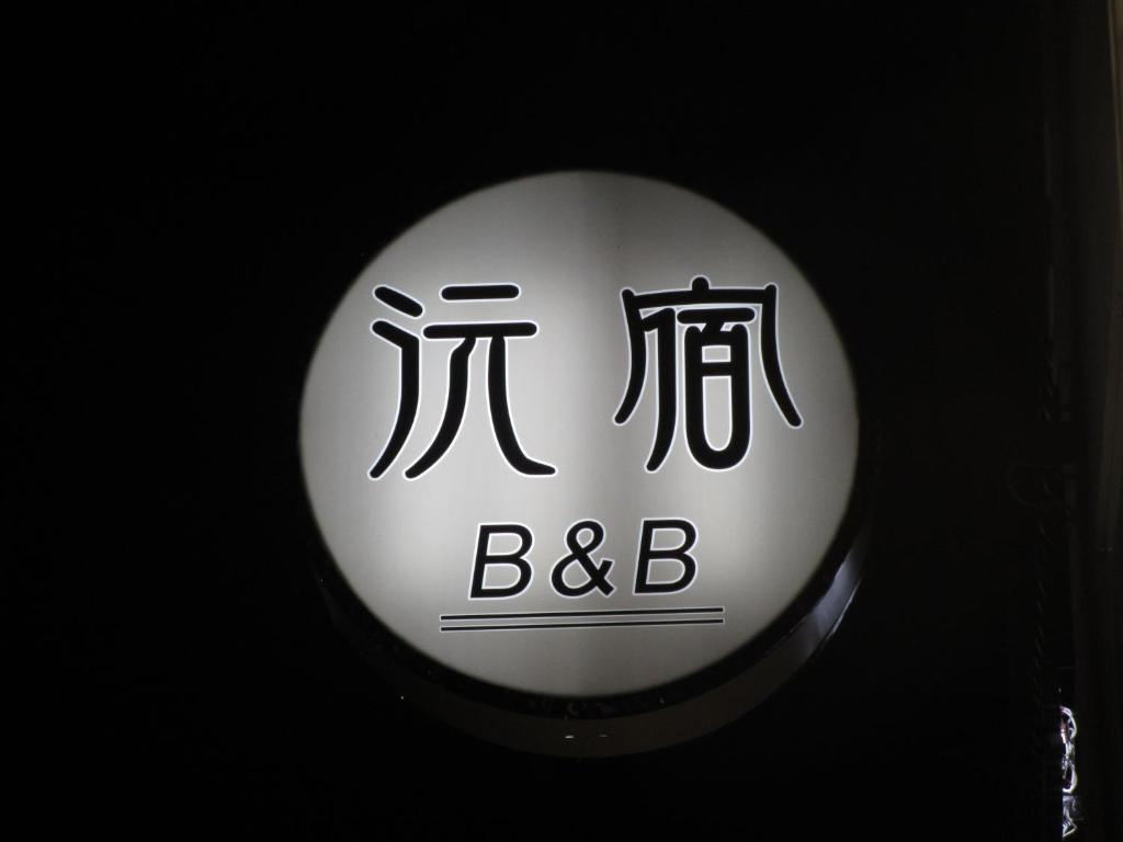 沅宿