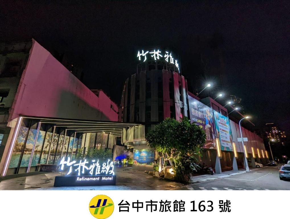 竹林雅緻商務汽車旅館